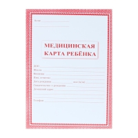 Медицинская карта ребёнка А4, 16 листов, обложка - офсет 160 г/м&sup2;, блок офсет 65 г/м&sup2;. Форма № 026/у-2000
