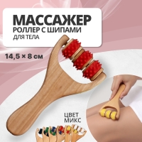 Массажёр - роллер, с шипами, универсальный, деревянный, 14,5 &times; 8 &times; 2 см, цвет МИКС