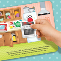 Книжка с липучками &laquo;Мой дом&raquo; 12 стр.