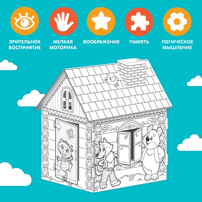 Домик-раскраска &laquo;Терем-теремок&raquo; 3 в 1