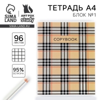 Тетрадь в клетку А4 в клетку, А4, 96 листов на скрепке &laquo;1 сентября:Burberry&raquo;