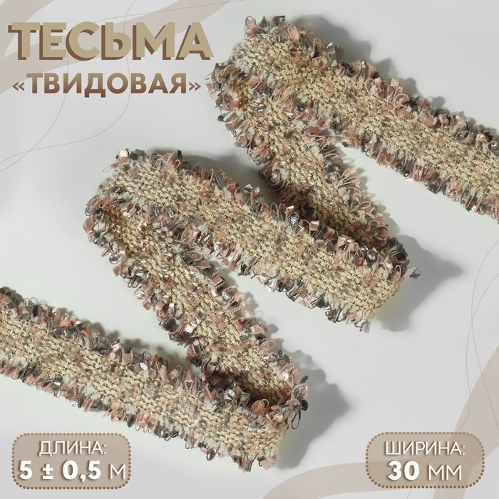 Тесьма декоративная &laquo;Твидовая&raquo;, двусторонняя, 30 мм, 5 &plusmn; 0,5 м, цвет песочно-розовый