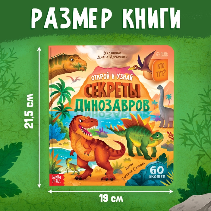 Книга с окошками &laquo;Секреты динозавров&raquo;, 60 окошек