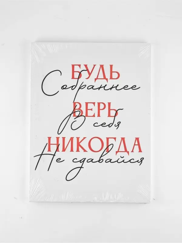 Картина "Будь собраннее",  30 х 40 см