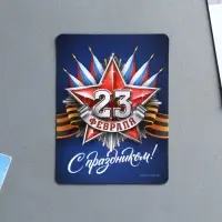 Магнит полимерный &laquo;С праздником 23 февраля&raquo;, 6 х 8 см