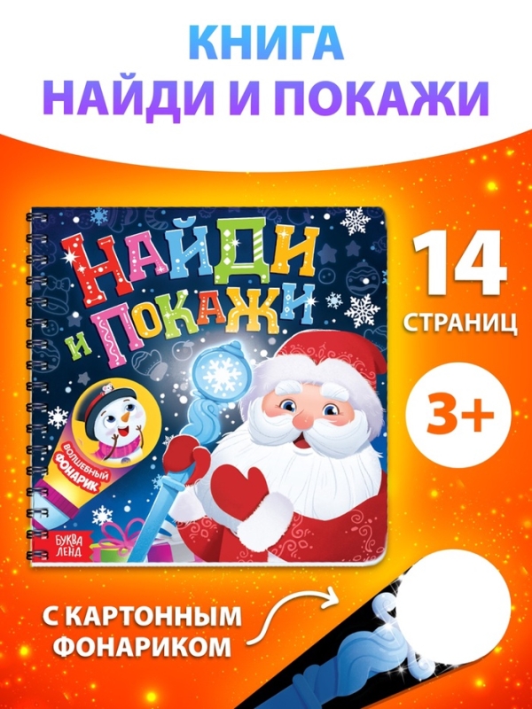 Книга с фонариком "Найди и покажи"