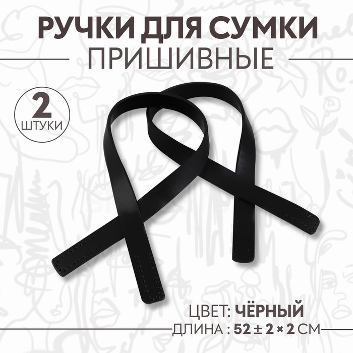 Ручки для сумки, пара, 52 &plusmn; 2 &times; 2 см, цвет чёрный
