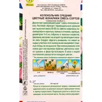 Семена цветов Колокольчик Цветные фонарики, смесь сортов Дв Британская коллекция цветов, Ц/П,0,2 г 1