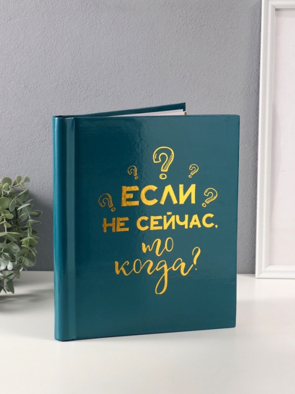 Фотоальбом магнитный 20 листов "Если не сейчас, то когда" зелёный тиснение золото 29х24х2 см   10665