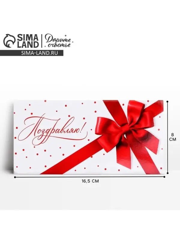 Конверт для денег &laquo;Поздравляю&raquo;, 16.5&times;8 см