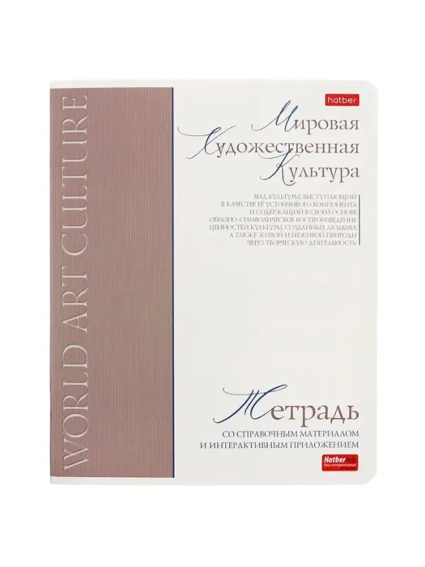 Тетрадь 48 листов в клетку &laquo;Буквица&raquo; Мировая художетсвенная культура, белые листы