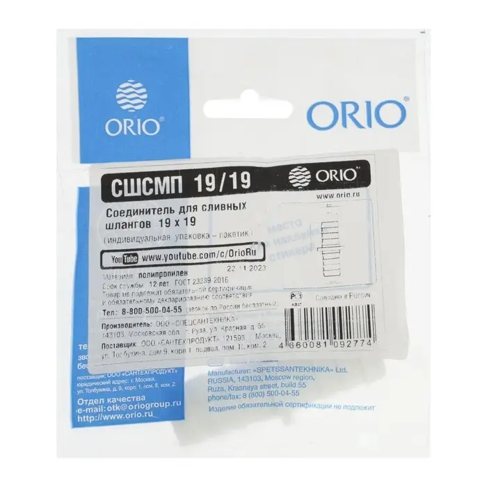 Соединитель ORIO СШСМП-19/19, для сливных шлангов, 19 х 19 мм