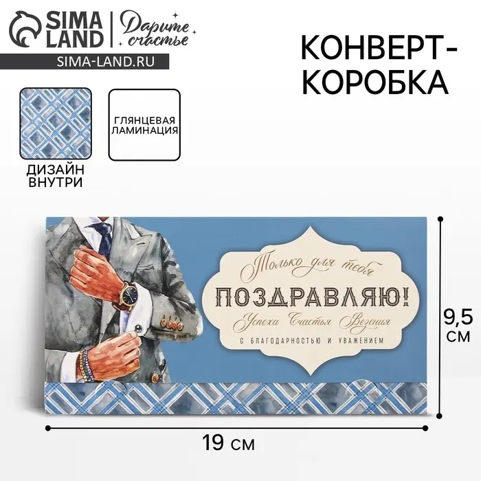Конверт для денег &laquo;Поздравляю&raquo;, мужчина, 19 х 0.7 х 9.5 см