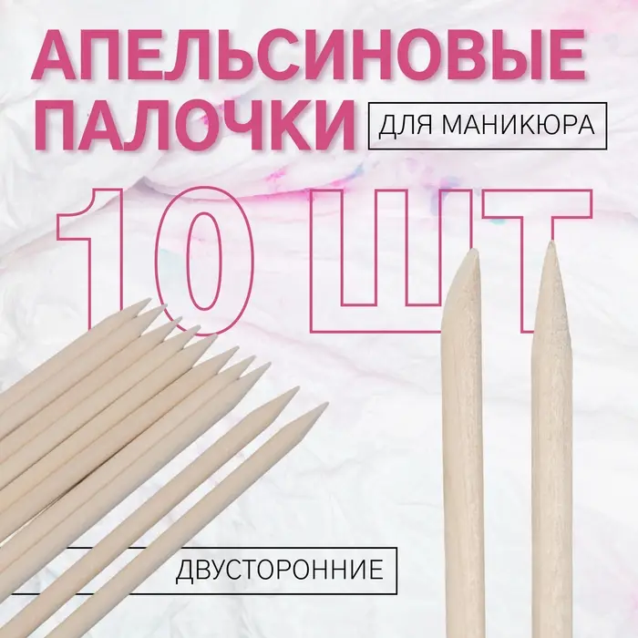 Апельсиновые палочки для маникюра, 11.4 см, 10 шт.