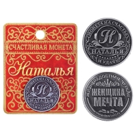 Монета сувенир именная &laquo;Наталья&raquo;, d=2,5 см.