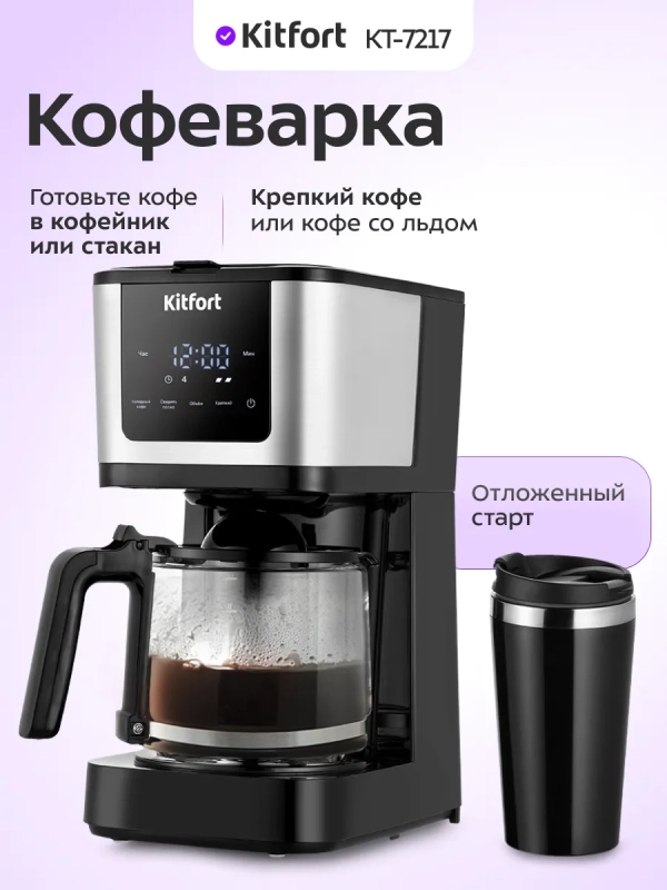 Кофеварка электрическая капельная КТ-7217 - 900 Вт