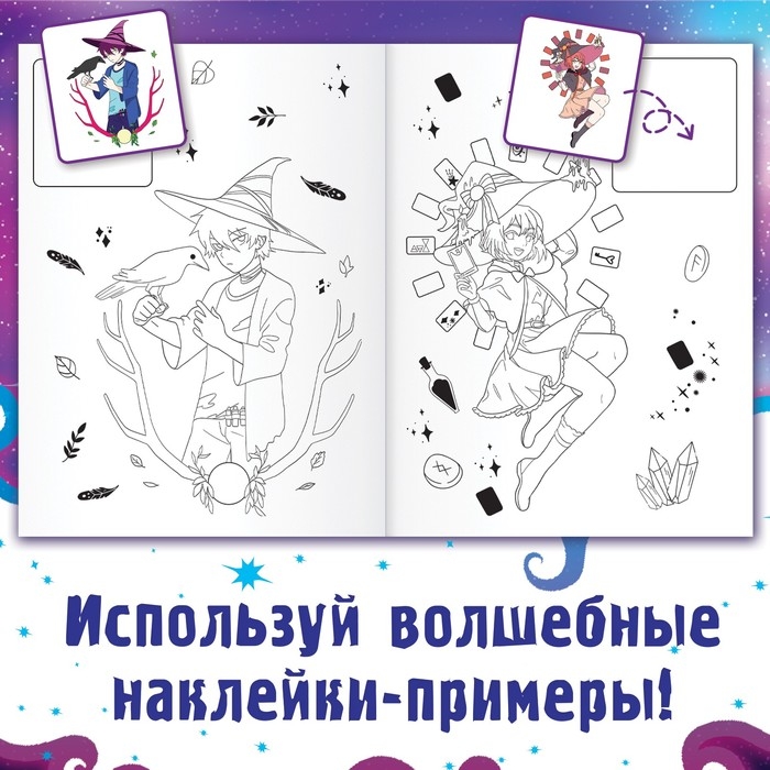 Раскраска по образцу с наклейками &laquo;Раскрась ведьмочек&raquo;, 16 стр., Аниме