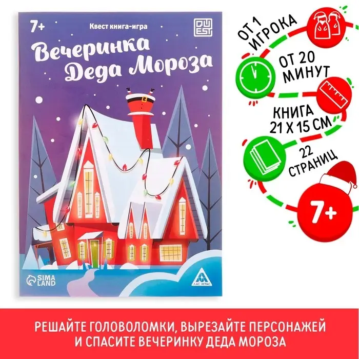 Квест-книга игра &laquo;Вечеринка Деда Мороза&raquo;, 22 страницы