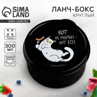 Ланч-бокс &laquo;Кот не работает&raquo;, 0.3 л