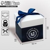 Коробка подарочная складная, упаковка, &laquo;Настоящий мужчина&raquo;, 10 х 10 х 10 см