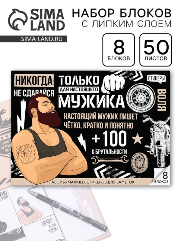 Стикеры для заметок, с липким краем, 50 листов, 8 шт.&laquo;Для настоящего мужика&raquo;