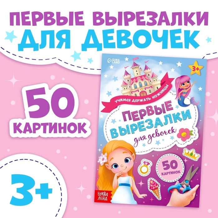 Книжка &laquo;Первые вырезалки для девочек&raquo;, 50 картинок, 44 стр.