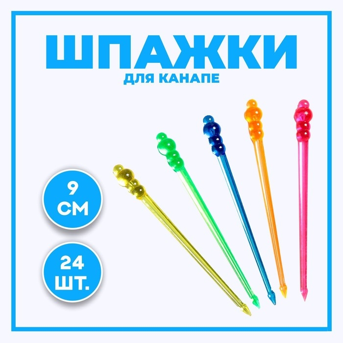 Шпажки для канапе &laquo;Шарики&raquo;, набор 24 шт.