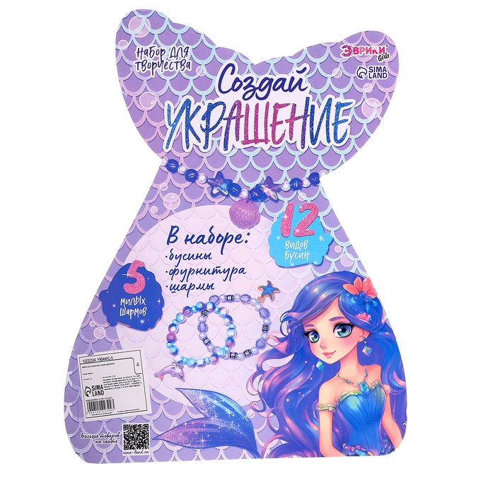Набор для творчества &laquo;Создай украшение: Русалочка&raquo;, 12 видов бусин, 5 шармов