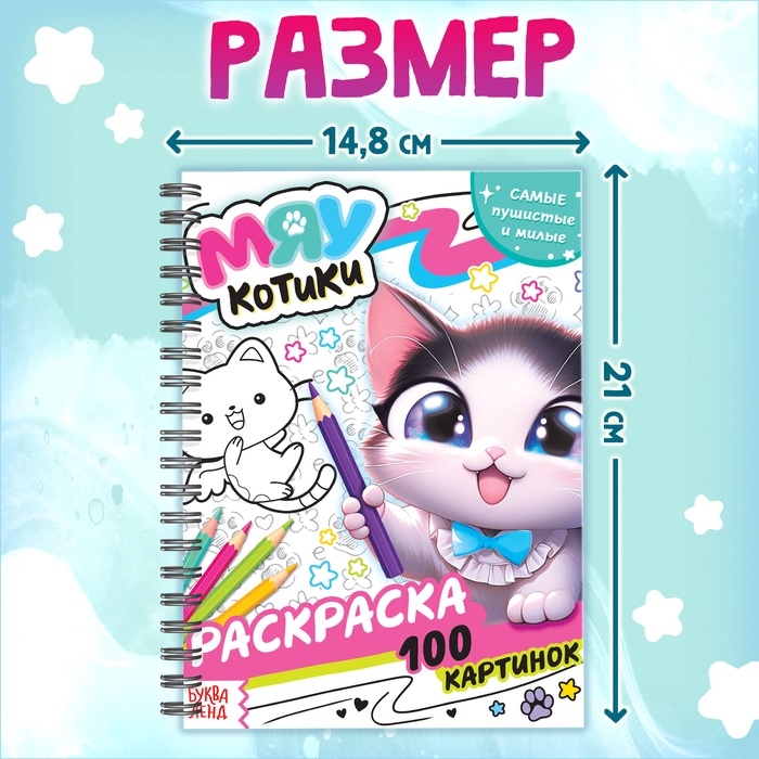 Раскраска детская на спирали &laquo;Мяу котики&raquo;, 100 картинок