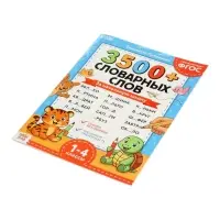 Тренажёр по русскому языку "3500 словарных слов 1-4 класс", 24 стр