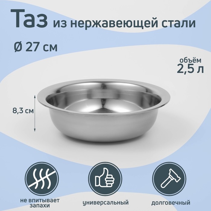 Таз из нержавеющей стали &laquo;Греттель&raquo;, 2,5 л, 27&times;8,3 см