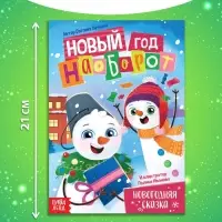 Книга &laquo;Новый год наоборот&raquo;, А5, 16 стр.