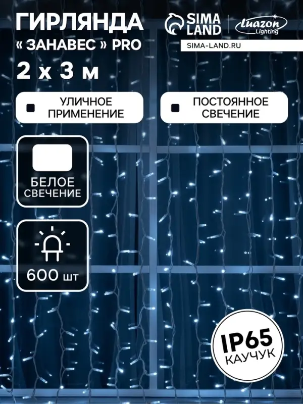 Гирлянда &laquo;Занавес&raquo; 2 &times; 3 м, IP65, УМС, белая нить каучук, 600 LED, свечение белое, 220 В