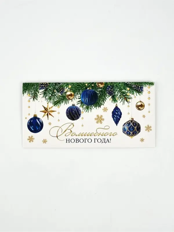 Конверт для денег &laquo;Волшебного нового года&raquo;, 16.5&times;8 см