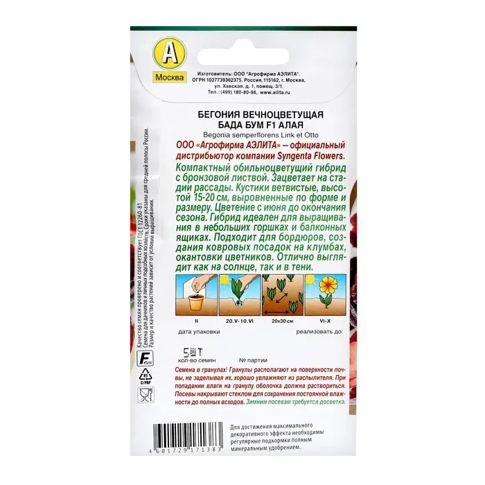 Семена цветов Бегония "Бада бум" F1, алая, ц/п, 5 шт