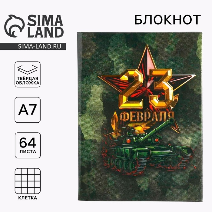 Блокнот А7, 64 листа в твердой обложке &laquo;23 Февраля&raquo;