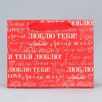 Пакет подарочный ламинированный горизонтальный, упаковка, &laquo;Люблю&raquo;, MS 23 х 18 х 10 см