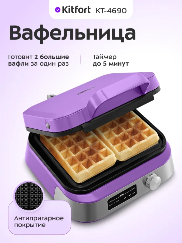 Вафельница для венских вафель КТ-4690 - 1500 Вт