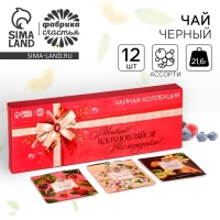 Чай подарочный &laquo;Мечтай!&raquo;, чай чёрный со вкусом лесных ягод, чай чёрный со вкусом сладкая ваниль и карамель, чай зелёный со вкусом жасмин, 12 пакетиков, 21,6 г. ( 12 х 1,8 г.)
