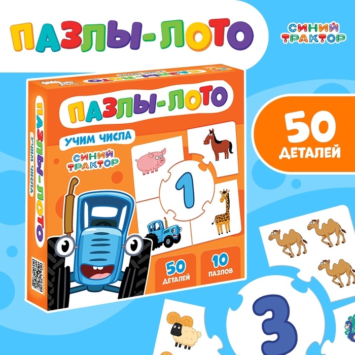 Пазлы-лото "Учим числа с Синим трактором", 10 пазлов