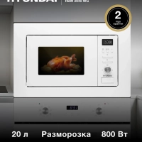 Микроволновая Печь HBW 2040 WG 20л. 800Вт белый