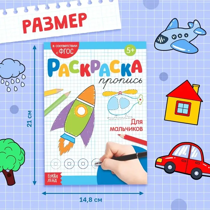 Раскраска пропись &laquo;Для мальчиков&raquo;, 20 стр.