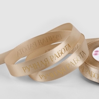 Лента атласная с тиснением &laquo;Ручная работа&raquo;, 15 мм &times; 23 &plusmn; 1 м, золотистая №123