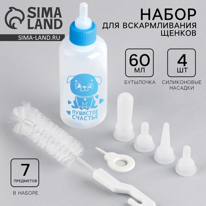 Набор для вскармливания &laquo;Пушистое счастье&raquo; для щенят, бутылочка 60 мл, ёршик, соски