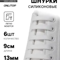 Шнурки для обуви, 6 шт., силиконовые, плоские, 13 мм, 9 см, белые