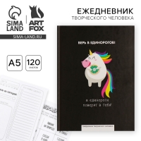 Ежедневник творческого человека с заданиями А5, 120 л. В твердой обложке &laquo;Верь в единорогов&raquo;