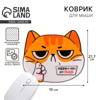 Коврик для мыши &laquo;Убери от меня эту мышь&raquo;, 21,7 х 19 см