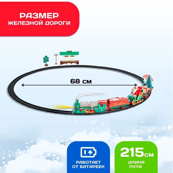 Железная дорога &laquo;Новогодний экспресс&raquo;, работает от батареек