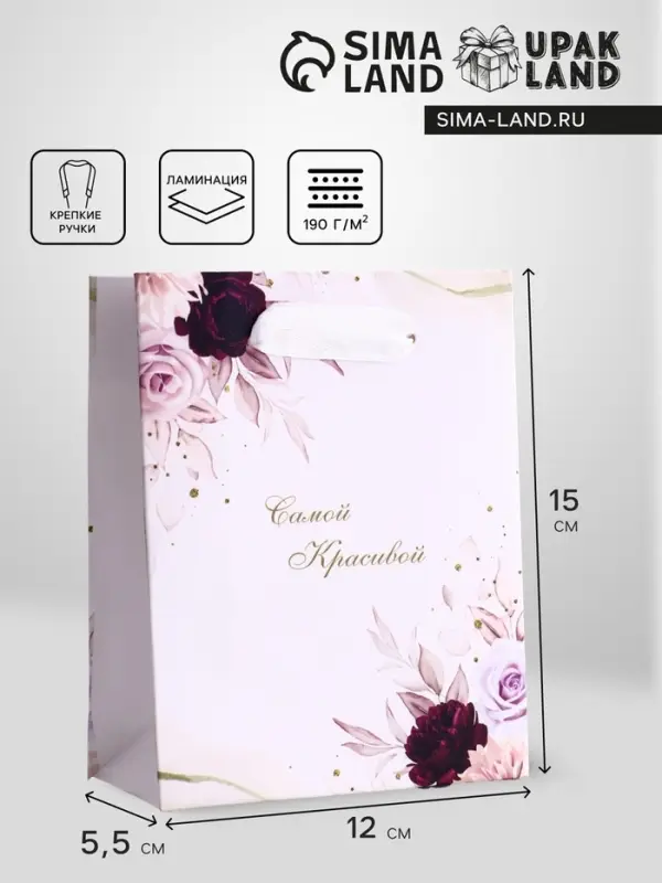 Пакет подарочный вертикальный &laquo;Самой красивой&raquo;, S 12&times;15&times;5.5 см