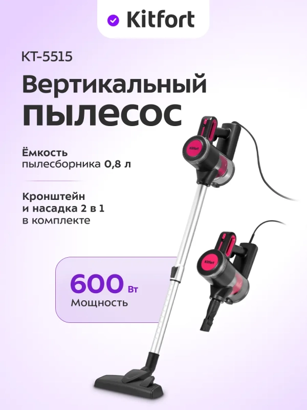 Вертикальный пылесос для дома КТ-5515 - 600 Вт
